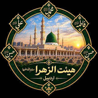 Telegram profile photo for هیئت الزهرا سلام الله علیها اردبیل
