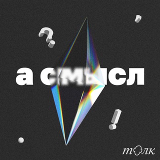 Telegram profile photo for а смысл