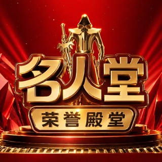 Telegram profile photo for 名人堂丨荣誉殿堂 投稿奖🧧
