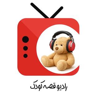 Telegram profile photo for رادیو قصه کودک | قصه شب | خاله سمینا