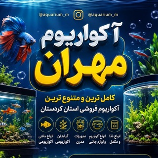 Telegram profile photo for 🐠آکواریوم مهران 🐠