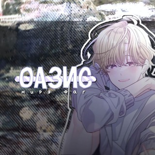 Telegram profile photo for оазис мирэ-фаг 🙌