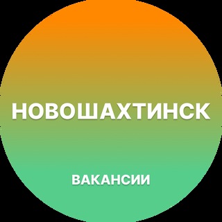 Telegram profile photo for Работа в Новошахтинске