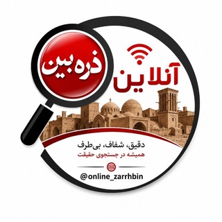 Telegram profile photo for ذرهبین آنلاین