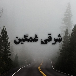 Telegram profile photo for شرقیِ غمگین