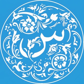 Telegram profile photo for Sirâc-ı Müstakîmiyet