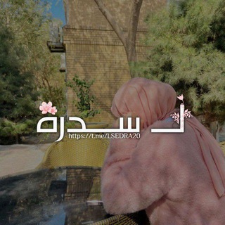 Telegram profile photo for لــ ســـدࢪة 𐚁.
