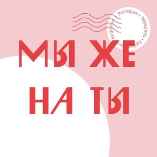 Telegram profile photo for МЫ ЖЕ НА ТЫ