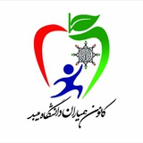 Telegram profile photo for کانون همیاران سلامت روان دانشگاه میبد