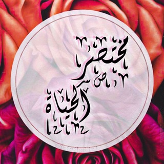 Telegram profile photo for .• مُـخْتَـصَر ٱلحَـياة •.