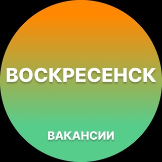 Telegram profile photo for Воскресенск Работа | Подработка