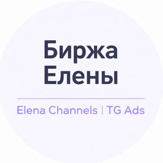Telegram profile photo for Биржа Елены 🫶🏼