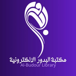 Telegram profile photo for مكتبة البدور الالكترونية