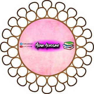 Telegram profile photo for قناة الإستاذة منى الحوسني