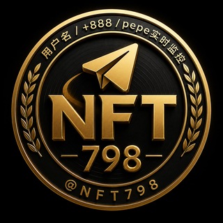 Telegram profile photo for NFT798/用户名/888手机号教程