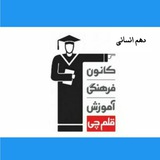 Telegram profile photo for کانال دهم انسانی کانون