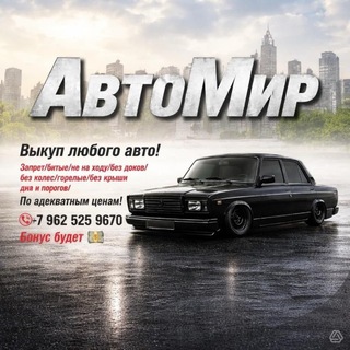 Telegram profile photo for АвтоМир