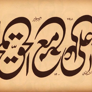 Telegram profile photo for حضرت آیة الله هادى نجفی(دام ظله)