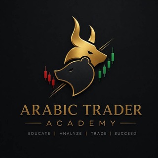 Telegram profile photo for اكاديمة المتداول العربي | ARABIC TREDER ACADEMY