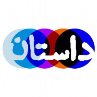 Telegram profile photo for داستان