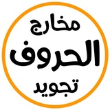 Telegram profile photo for مخارج الحروف