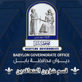 Telegram profile photo for ديوان محافظة بابل/ قسم شؤون المتعاقدين / الأخبار والتبليغات