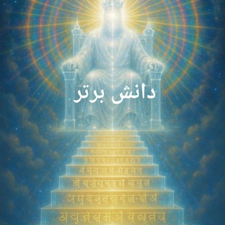 Telegram profile photo for مجله دانش برتر