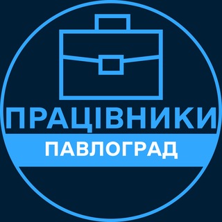 Telegram profile photo for Працівники | ПАВЛОГРАД 💼 Вакансії / Пошук роботи