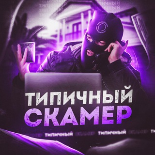 Telegram profile photo for ТИПИЧНЫЙ СКАМЕР