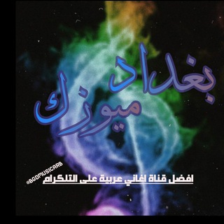 Telegram profile photo for بغداد ميوزك