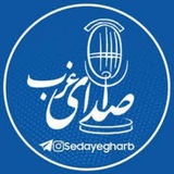 Telegram profile photo for صدای غرب