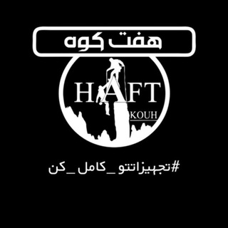 Telegram profile photo for تیم هفتکوه @haftkouhshop