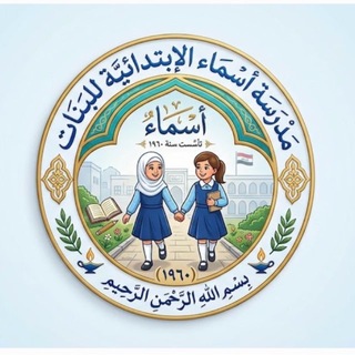Telegram profile photo for مدرسة اسماء الابتدائية للبنات