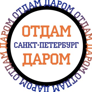 Telegram profile photo for Даром в Санкт-Петербурге