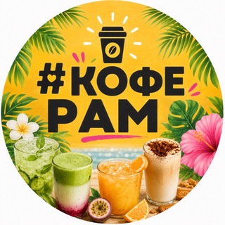 Telegram profile photo for КОФЕ_РАМ