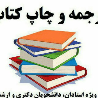 Telegram profile photo for ترجمه و چاپ کتاب