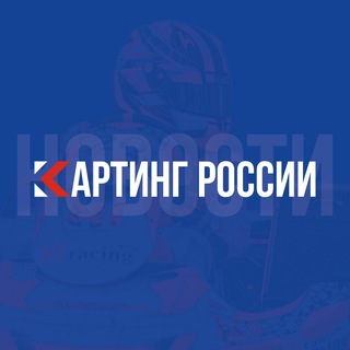 Telegram profile photo for Картинг России | Новости