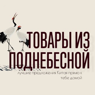 Telegram group profile photo for Товары из Поднебесной ✨