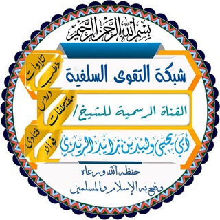 Telegram profile photo for شبكة التقوى السلفية