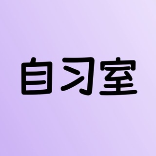 Telegram profile photo for 自习室