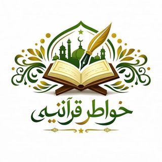 Telegram profile photo for خواطر قرآنية