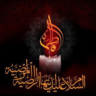 Telegram profile photo for تسبيحات فاطمة الزهراء والائمة ؏"