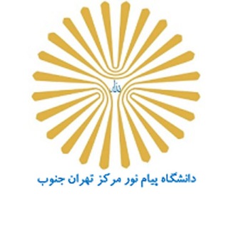 Telegram profile photo for دانشگاه پیام نور مرکز تهران جنوب