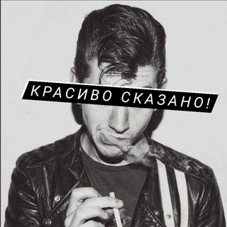 Telegram profile photo for Красиво Сказано!