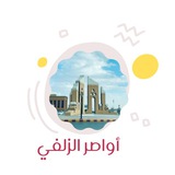 Telegram profile photo for أواصر الزلفي