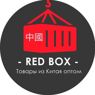 Telegram profile photo for Доставка из Китая REDBOX
