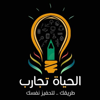 Telegram profile photo for 💡قائمة الحياة تجارب
