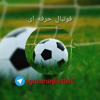 Telegram profile photo for فوتبال حرفه ای⚽️