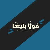Telegram profile photo for قَوْلًا بَلِيغًا ..