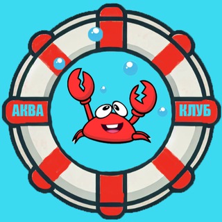 Telegram profile photo for АКВАКЛУБ АкваКрабсКлуб